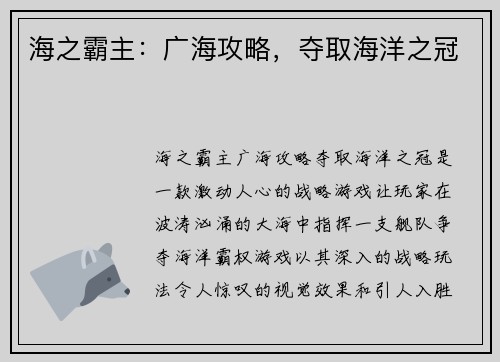 海之霸主：广海攻略，夺取海洋之冠