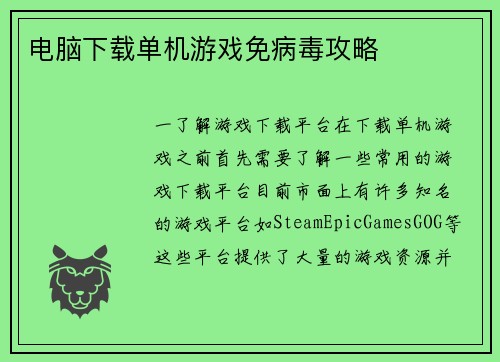 电脑下载单机游戏免病毒攻略