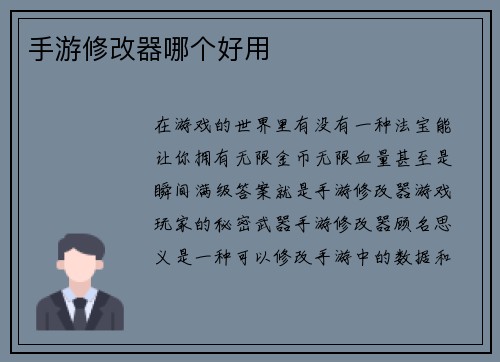 手游修改器哪个好用