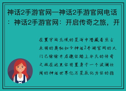 神话2手游官网—神话2手游官网电话：神话2手游官网：开启传奇之旅，开启不同凡响的征途