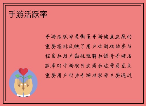 手游活跃率
