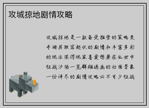 攻城掠地剧情攻略