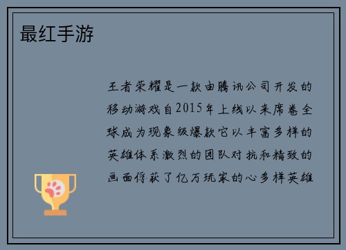 最红手游