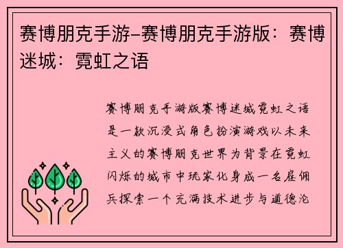赛博朋克手游-赛博朋克手游版：赛博迷城：霓虹之语