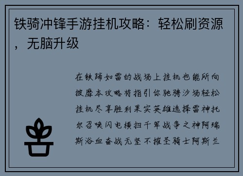 铁骑冲锋手游挂机攻略：轻松刷资源，无脑升级