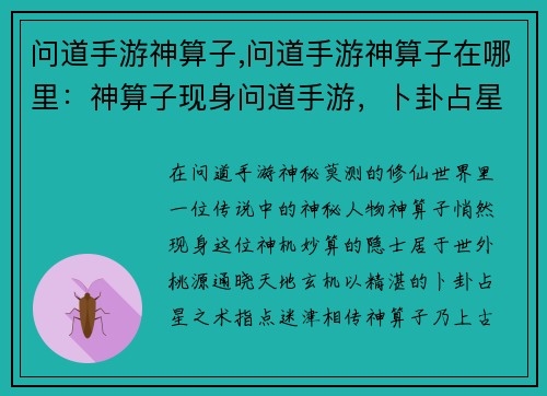 问道手游神算子,问道手游神算子在哪里：神算子现身问道手游，卜卦占星指点迷津