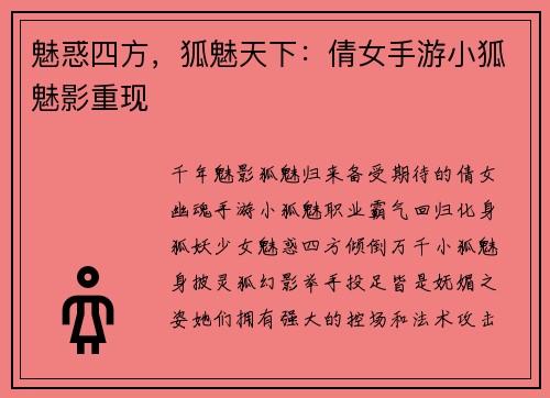 魅惑四方，狐魅天下：倩女手游小狐魅影重现
