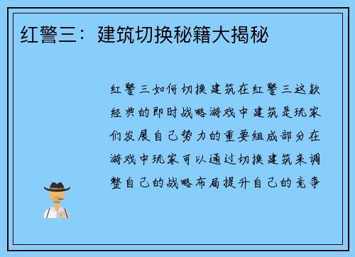 红警三：建筑切换秘籍大揭秘