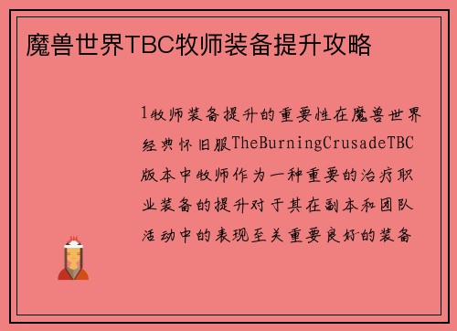 魔兽世界TBC牧师装备提升攻略