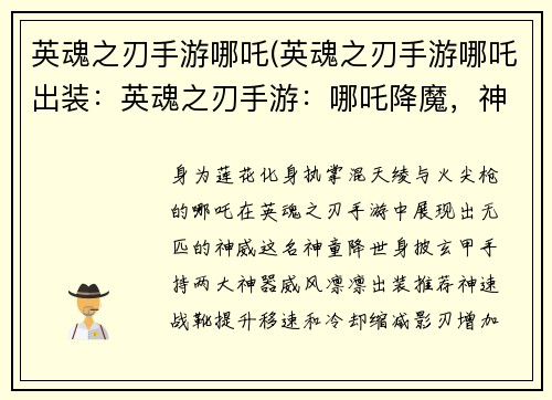 英魂之刃手游哪吒(英魂之刃手游哪吒出装：英魂之刃手游：哪吒降魔，神威凛然)