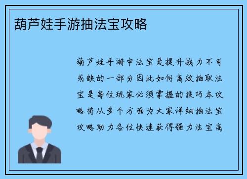 葫芦娃手游抽法宝攻略