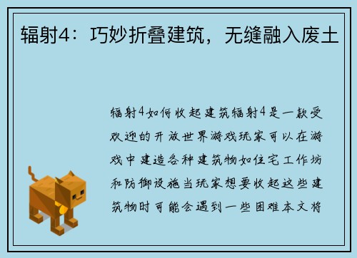 辐射4：巧妙折叠建筑，无缝融入废土