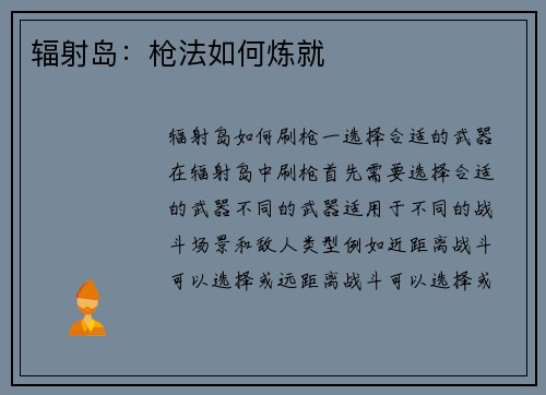 辐射岛：枪法如何炼就