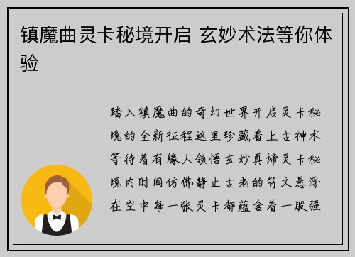 镇魔曲灵卡秘境开启 玄妙术法等你体验