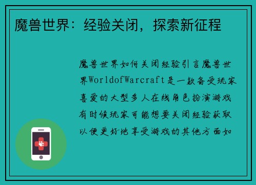 魔兽世界：经验关闭，探索新征程