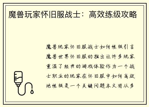 魔兽玩家怀旧服战士：高效练级攻略