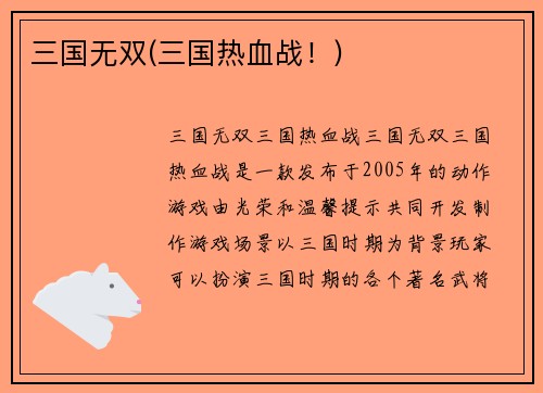 三国无双(三国热血战！)