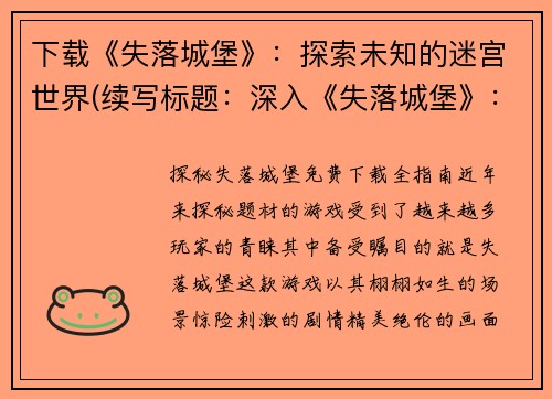 下载《失落城堡》：探索未知的迷宫世界(续写标题：深入《失落城堡》：探索未知的迷宫世界的更深层次)