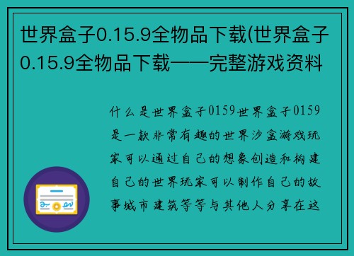 世界盒子0.15.9全物品下载(世界盒子0.15.9全物品下载——完整游戏资料共享！)
