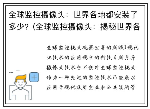 全球监控摄像头：世界各地都安装了多少？(全球监控摄像头：揭秘世界各地安装密度排行榜)