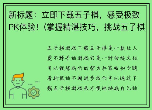 新标题：立即下载五子棋，感受极致PK体验！(掌握精湛技巧，挑战五子棋PK巅峰！)